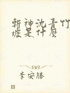 斩神沈青竹的禁墟是什么