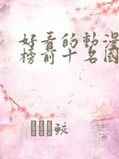 好看的动漫排行榜前十名国漫