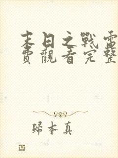 末日之战电影免费观看完整版