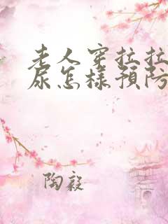 老人穿拉拉裤漏尿怎样预防