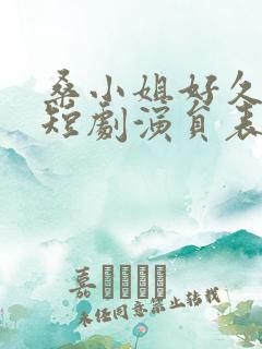 桑小姐好久不见短剧演员表介绍