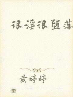 很淫很堕落在线