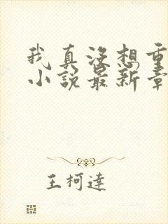 我真没想重生啊小说最新章节列表