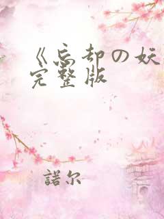 《忘却の妖狐》完整版