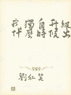 我独自升级动漫什么时候出的