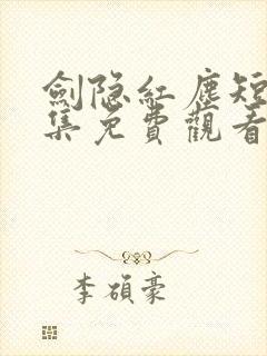 剑隐红尘短剧全集免费观看