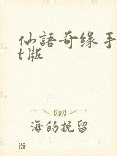 仙语奇缘手游bt版