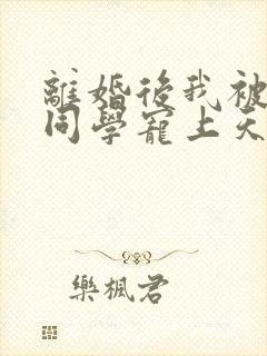 离婚后我被弟弟同学宠上天短剧版