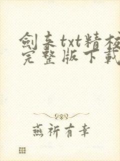 剑来txt精校完整版下载