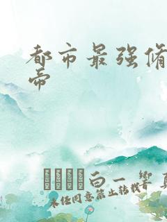 都市最强修真仙帝