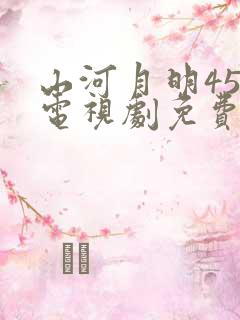 山河月明45集电视剧免费观看