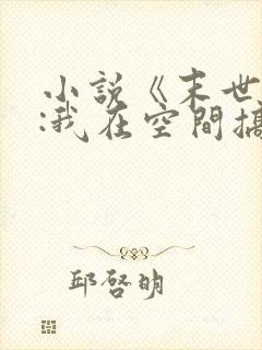 小说《末世天灾:我在空间搞养殖》