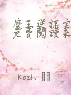 魔王逆谋完整版免费阅读未删减