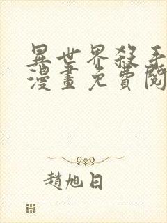 异世界杀手少年漫画免费阅读