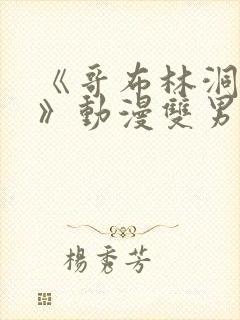 《哥布林洞窟3》动漫双男主