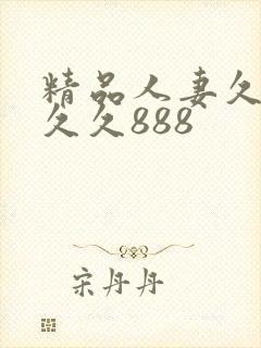 精品人妻久久久久久888