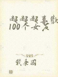 超超超喜欢你的100个女友
