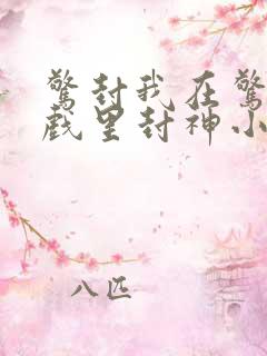 惊封我在惊悚游戏里封神小说免费阅读