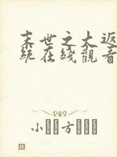 末世之大返还系统在线观看