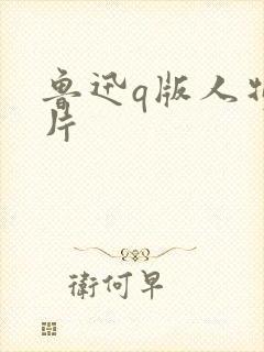 鲁迅q版人物图片