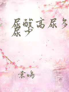 尿酸高尿多还是尿少