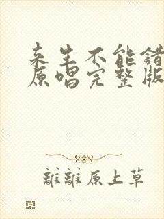 来生不能错过你原唱完整版