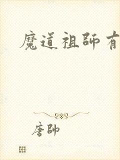 魔道祖师有几集