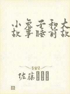 小兔子和大灰狼故事睡前故事