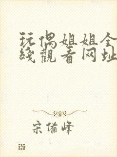 玩偶姐姐全集在线观看网址