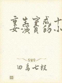 重生穿成十八线女演员的小说