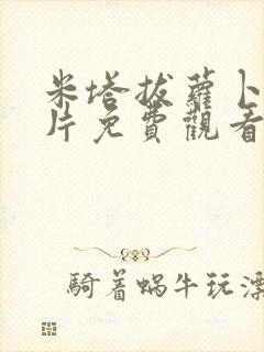 米塔拔萝卜动画片免费观看