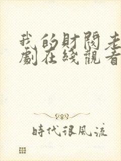 我的财阀老婆短剧在线观看