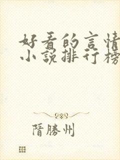 好看的言情现代小说排行榜前十名