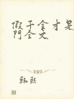 假千金才是真豪门全文