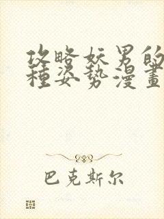 攻略妖男的一万种姿势漫画完整版原版