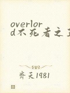 overlord不死者之王