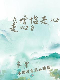 《僧侣走心肾不走心》