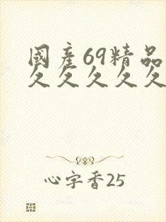 国产69精品久久久久久久
