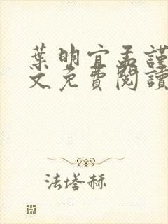 叶明宜孟谨礼全文免费阅读小说