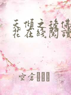 天倾之后佛前献花在线阅读