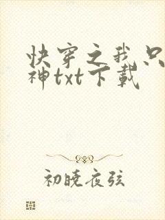 快穿之我只想成神txt下载