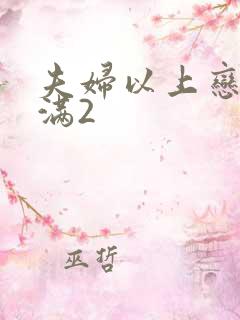 夫妇以上恋人未满2