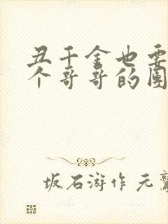 丑千金也要当七个哥哥的团宠小说阅读无弹窗