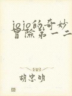 jojo的奇妙冒险第一二部