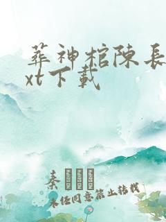 葬神棺陈长安txt下载