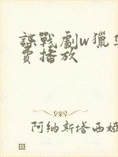 谍战剧w猎隼免费播放