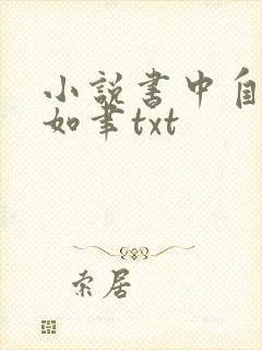 小说书中自有颜如聿txt