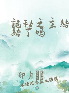 诡秘之主结局完结了吗