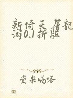 新倚天屠龙记手游0.1折版