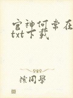 官神何常在完本txt下载